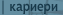 Кариери